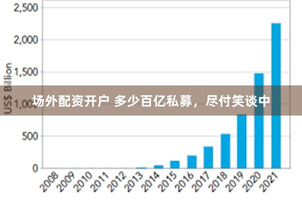 场外配资开户 多少百亿私募，尽付笑谈中