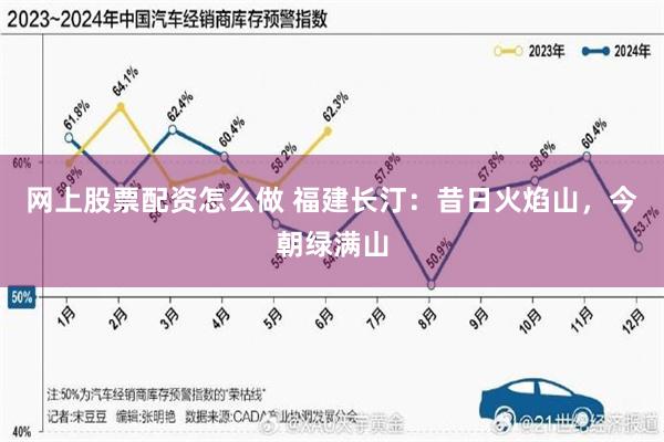 网上股票配资怎么做 福建长汀：昔日火焰山，今朝绿满山