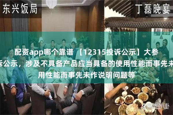 配资app哪个靠谱 【12315投诉公示】大参林新增4件投诉公示，涉及不具备产品应当具备的使用性能而事先未作说明问题等