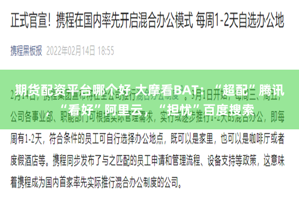 期货配资平台哪个好 大摩看BAT：“超配”腾讯，“看好”阿里云，“担忧”百度搜索